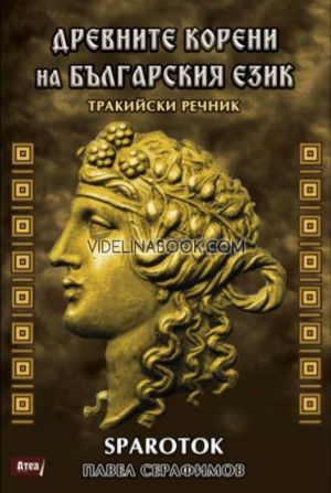 Древните корени на българския език: Тракийски речник, Павел Серафимов