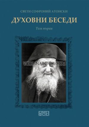 Духовни беседи - том 1,  Свети Софроний Атонски