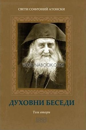 Духовни беседи - том 2, Свети Софроний Атонски