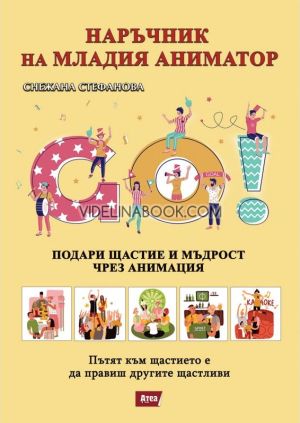 Наръчник на младия аниматор: Подари щастие и мъдрост чрез анимация, Пътят към щастието е да правиш другите щастливи, Снежана Стефанова