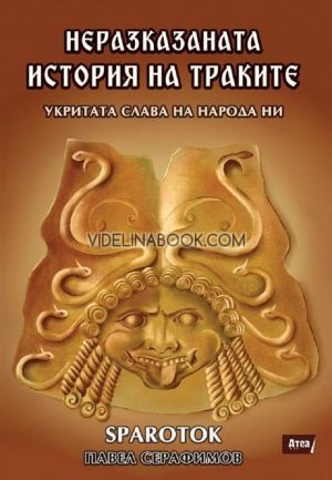 Неразказаната история на траките: Укритата слава на народа ни, Павел Серафимов