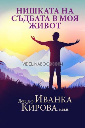 Нишката на съдбата в моя живот, доц. д-р Иванка Кирова