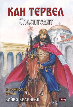 Кан Тервел: Спасителят, Бойко Беленски