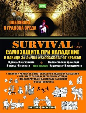 SURVIVAL - книга 2: Самозащита при нападение и навици за лична безопасност от кражби