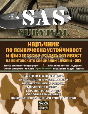SAS Survival - книга 4: Наръчник по психическа устойчивост и физическа издръжливост на Британските специални служби SAS, Крис Макнаб