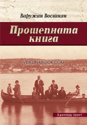 Прошепната книга, Варужан Восганян