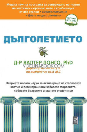 Дълголетието: Открийте новата наука за активиране на стволовите клетки и регенерацията, забавете стареенето, победете болестите и станете столетници,  Д-р Валтер Лонго