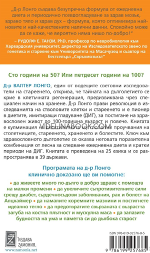 Дълголетието: Открийте новата наука за активиране на стволовите клетки и регенерацията, забавете стареенето, победете болестите и станете столетници,  Д-р Валтер Лонго