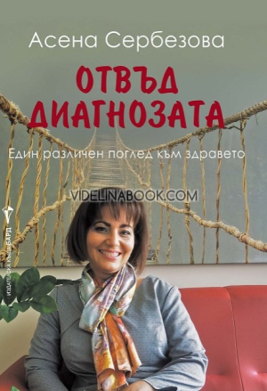 Отвъд диагнозата: Един различен поглед към здравето