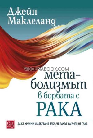 Метаболизмът в борбата с рака, Джейн Маклеланд 
