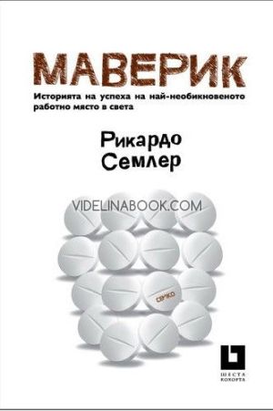 Маверик - История на успеха на най-необикновеното работно място в света (Второ издание), Рикардо Семлер