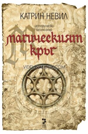 Магическият кръг, Катрин Невил