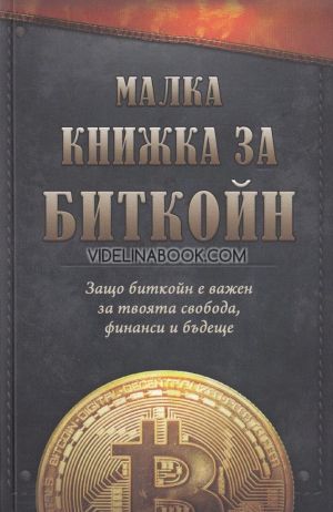 Малка книжка за биткойн: Защо биткойн е важен за твоята свобода, финанси и бъдеще, ими Аджибойе, Луис Буенавентура, Алекс Гладстийн, Лили Лиу, Александър Лойд, Ал. Мачадо, Дж. Сонг, Ал. Вранова