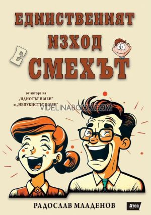 Единственият изход е смехът, Радослав Младенов