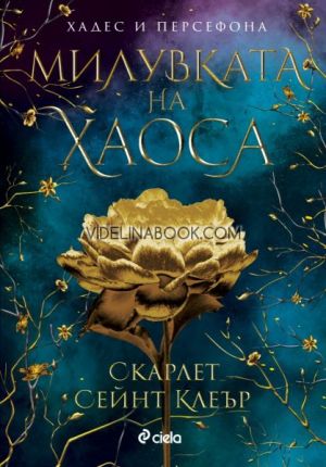 Милувката на хаоса, Скарлет Сейнт Клеър