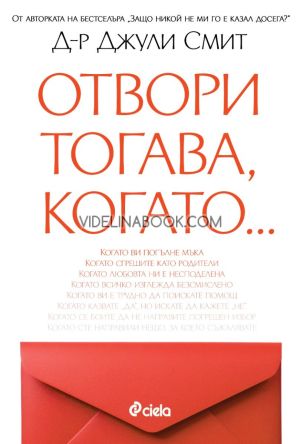 Отвори тогава, когато..., Д-р Джули Смит