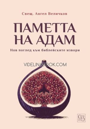 Паметта на Адам, Нов поглед към библейските извори, свещ. Ангел Вличков