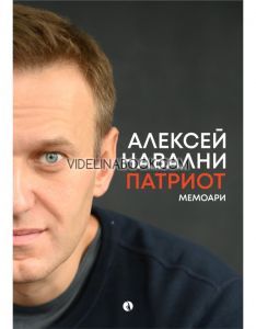 Патриот, Алексей Навални