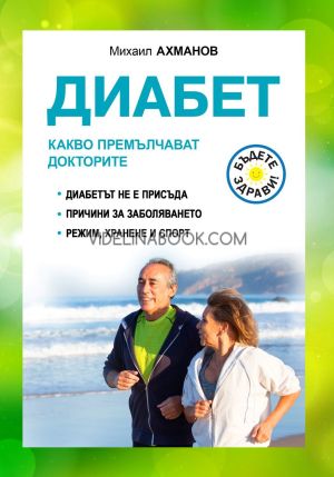 Диабет: Какво премълчават докторите, Михаил Ахманов