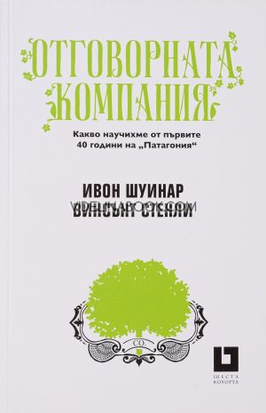 Отговорната компания: Какво научихме от първите 40 години на "Патагония",  Ивон Шуинар, Винсънт Стенли