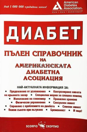 Диабет - пълен справочник на американската диабетна асоциация, колектив