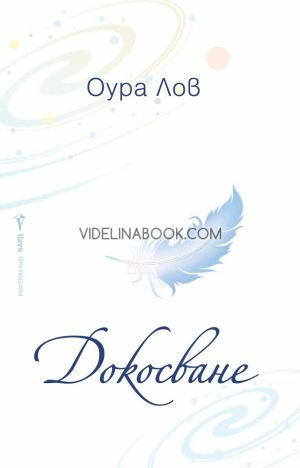 Докосване, Оура Лов
