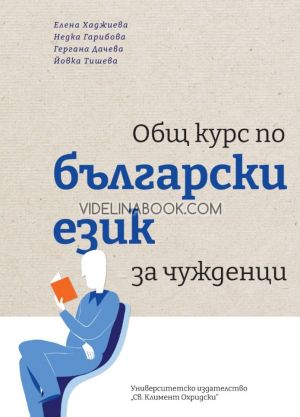 Общ курс по български език за чужденци, Елена Хаджиева, Недка Гарибова, Гергана Дачева, Йовка Тишева