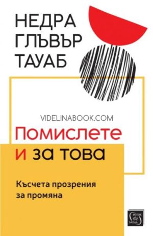 Помислете и за това. Късчета прозрения за промяна, Недра Главър Тауаб