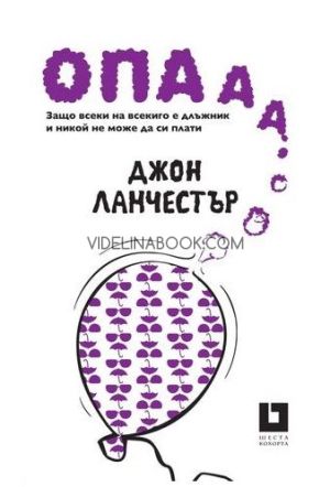 Опааа!: Защо всеки на всекиго е длъжник и никой не може да си плати, Джон Ланчестър