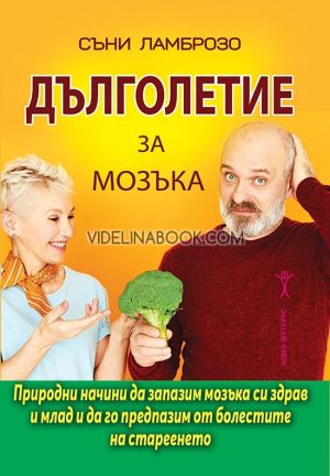 Дълголетие за мозъка, Съни Ламброзо