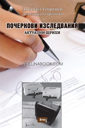 Почеркови изследвания: Актуални щрихи, Людмил Георгиев, Детелина Георгиева