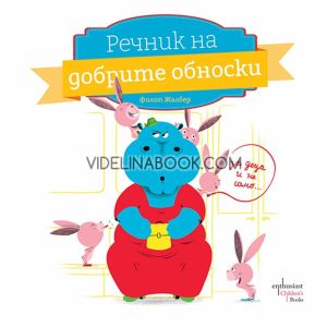 Речник на добрите обноски, Филип Жалбер