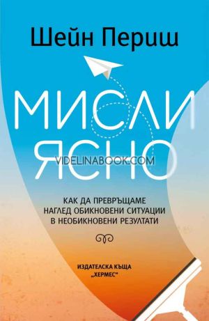 Мисли ясно, Шейн Периш