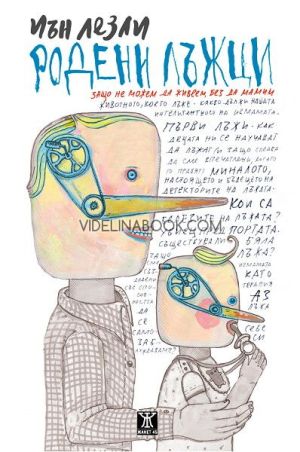 Родени лъжци, Иън Лесли