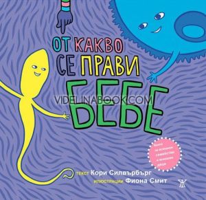 От какво се прави бебе: Книга за всякакви семейства и всякакви деца