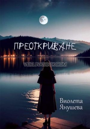Преоткриване Виолета Янушева