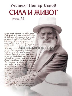 Сила и живот, том 24, Петър Дънов