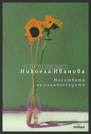 Молитвата на слънчогледите. Разкази, Никоела Иванова