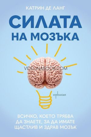 Силата на мозъка, Катрин де Ланг