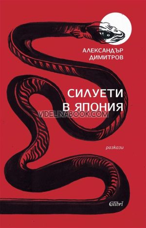 Силуети в Япония: Разкази, Александър Димитров