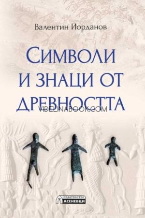 Символи и знаци от древността, Валентин Йорданов