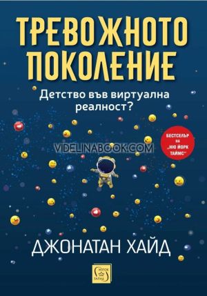 Тревожното поколение: Детство във виртуална реалност?, Джонатан Хайд