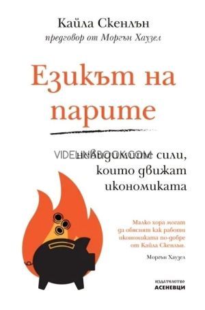 Езикът на парите: Невидимите сили, които движат икономиката, Кайла Скенлън 