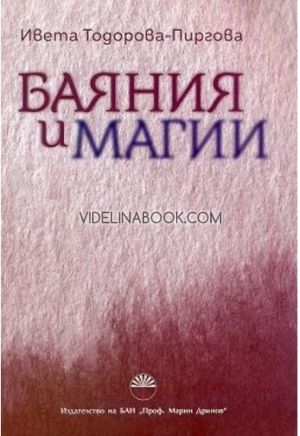 Баяния и магии, Ивета Тодорова-Пиргова