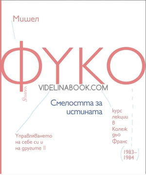 Управляването на себе си и на другите: Смелостта за истината - част 2, Курс лекции в Колеж дьо Франс 1983 - 1984. Мишел Фуко