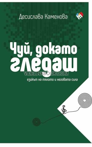 Чуй, докато гледаш, Десислава Каменова