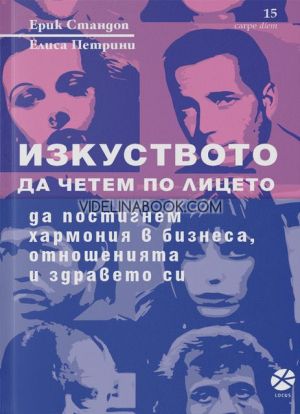 Изкуството да четем по лицето, Да постигнем хармония в бизнеса, отношенията и здравето си, Ерик Стандоп, Елиса Петрини