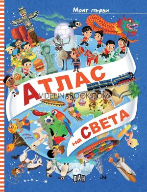 Моят първи атлас на света, Илария Барсоти