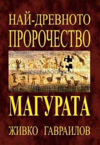 Най-древното пророчество - Магурата, Живко Гавраилов 