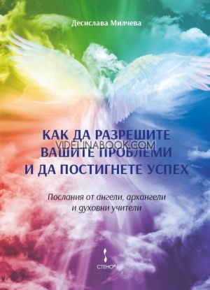 Как да разрешите вашите проблеми и да постигнете успех, Послания от ангели, архангели и духовни учители, Десислава Милчева